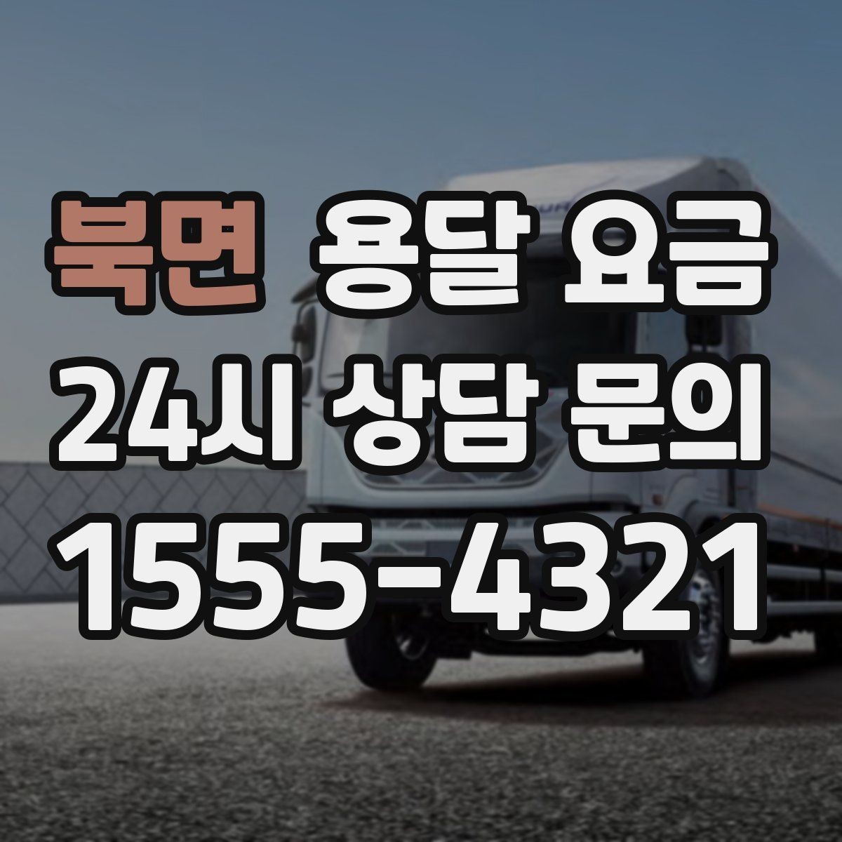 북면 용달 요금 꼭 필요한 정보만 정리