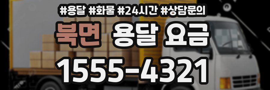 북면 용달 요금