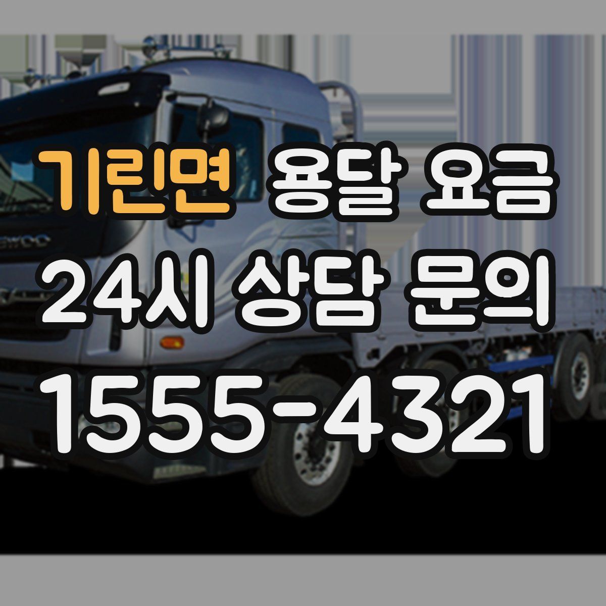 기린면 용달 요금