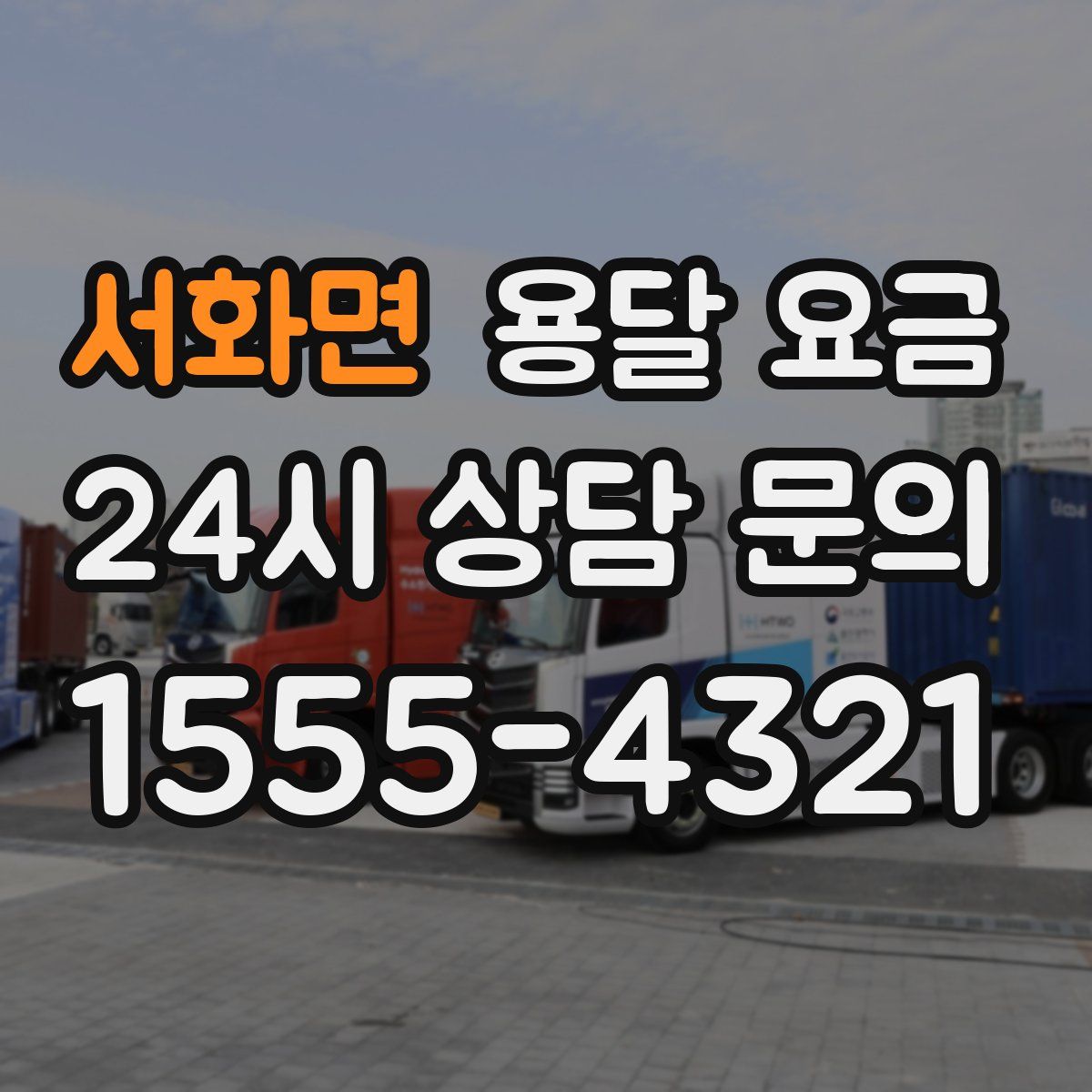 서화면 용달 요금