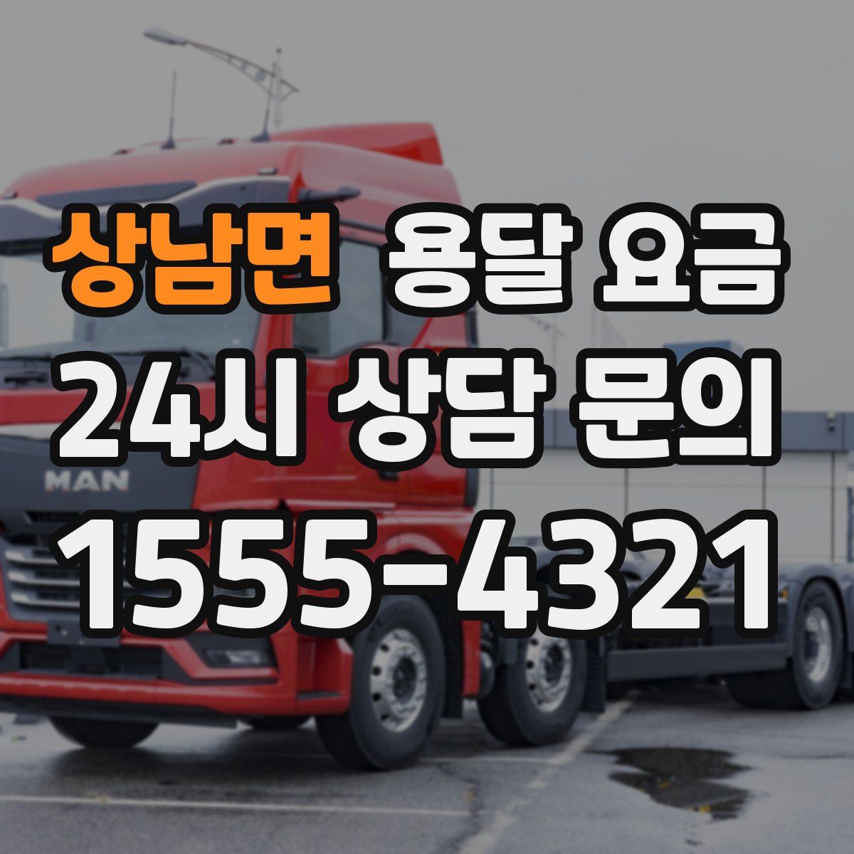 상남면 용달 요금