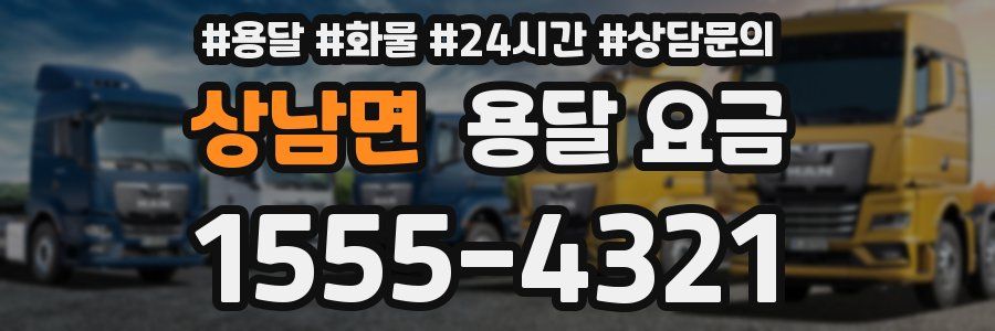 상남면 용달 요금