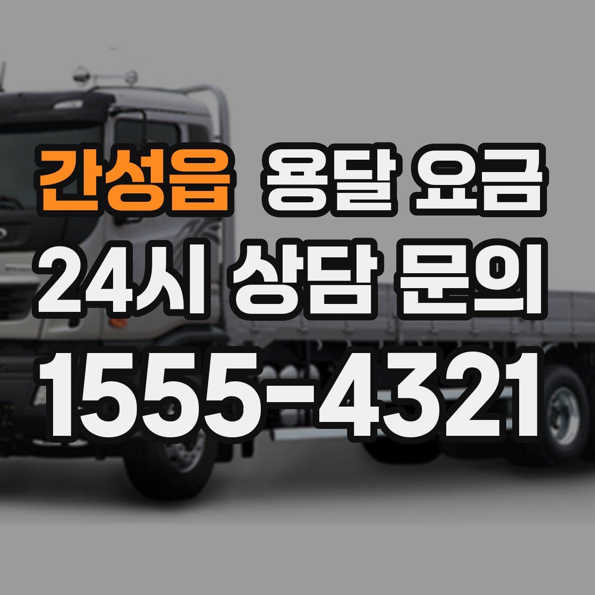 간성읍 용달 요금