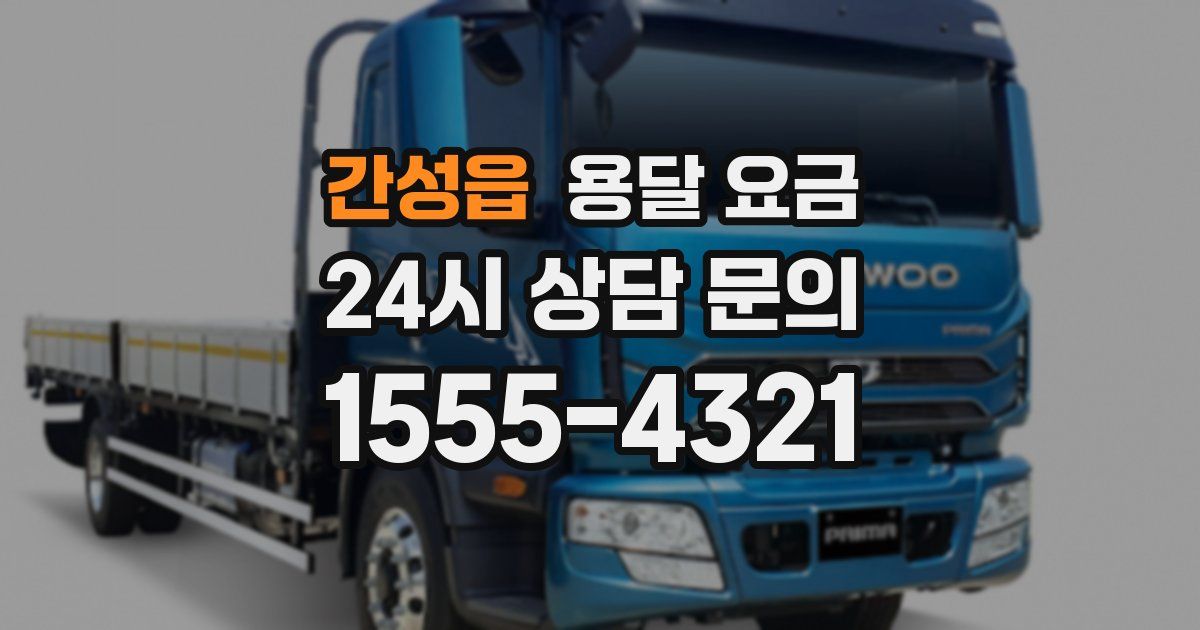 간성읍 용달 요금