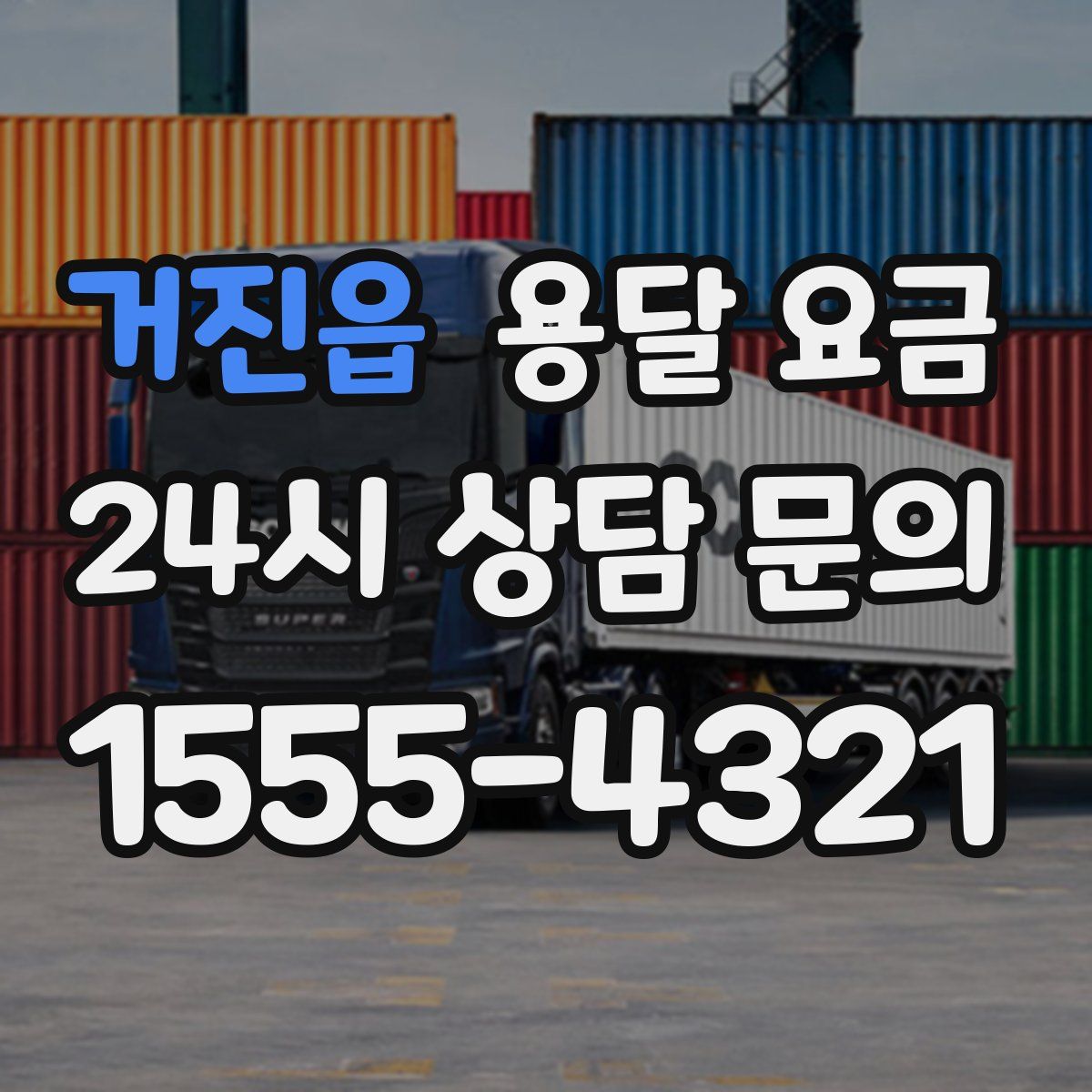 거진읍 용달 요금