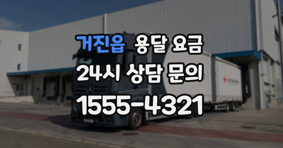 거진읍 용달 요금