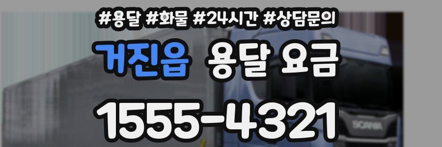 거진읍 용달 요금