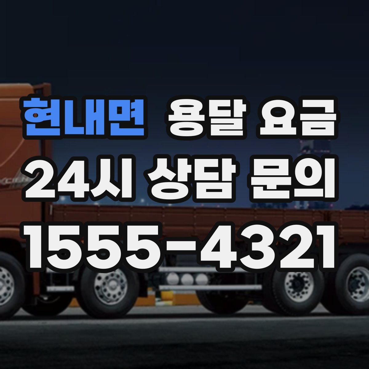 현내면 용달 요금