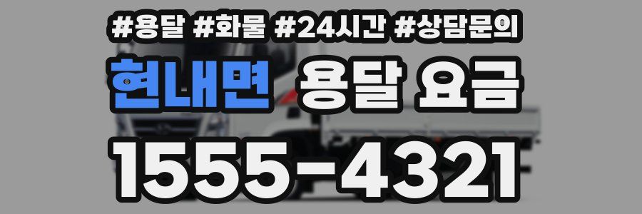 현내면 용달 요금