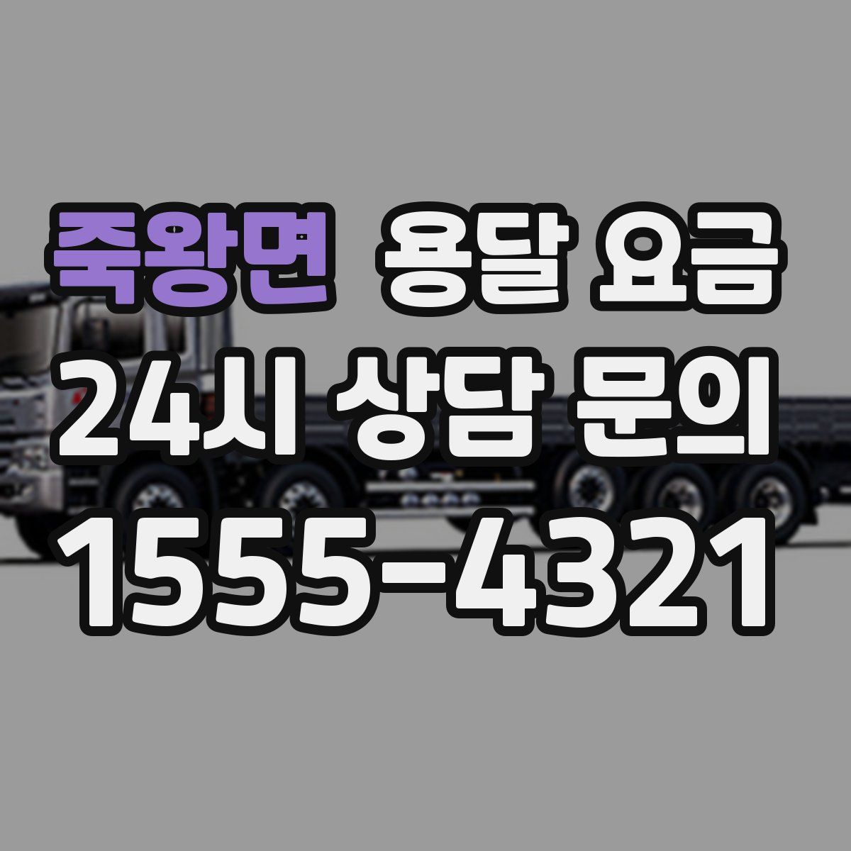 죽왕면 용달 요금