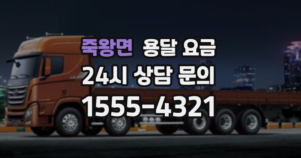 죽왕면 용달 요금