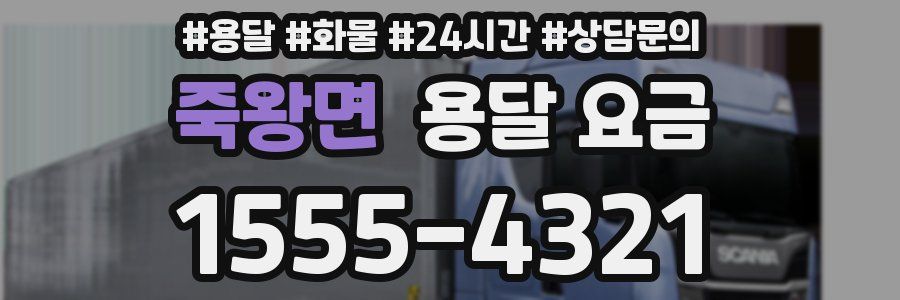 죽왕면 용달 요금