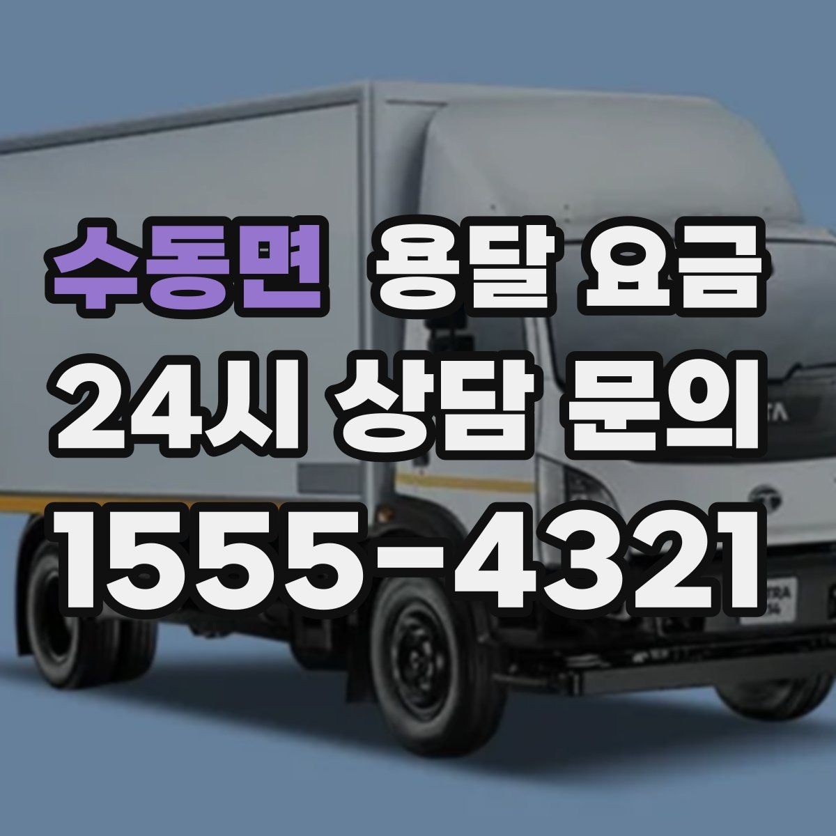 수동면 용달 요금 비용 대비 효율 높이는 방법