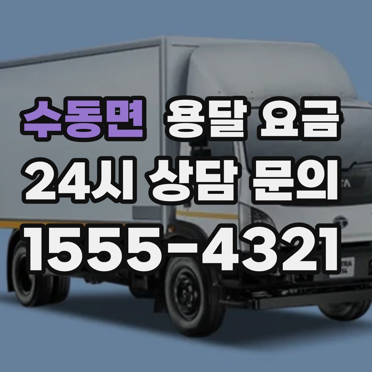 수동면 용달 요금