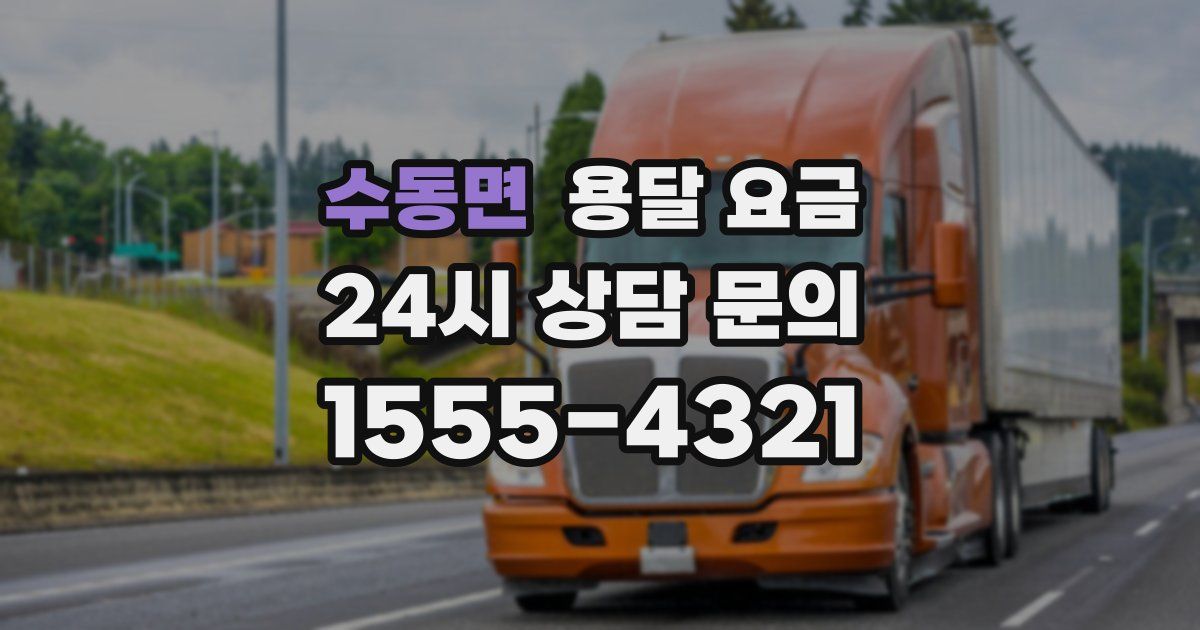 수동면 용달 요금