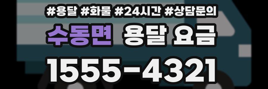 수동면 용달 요금