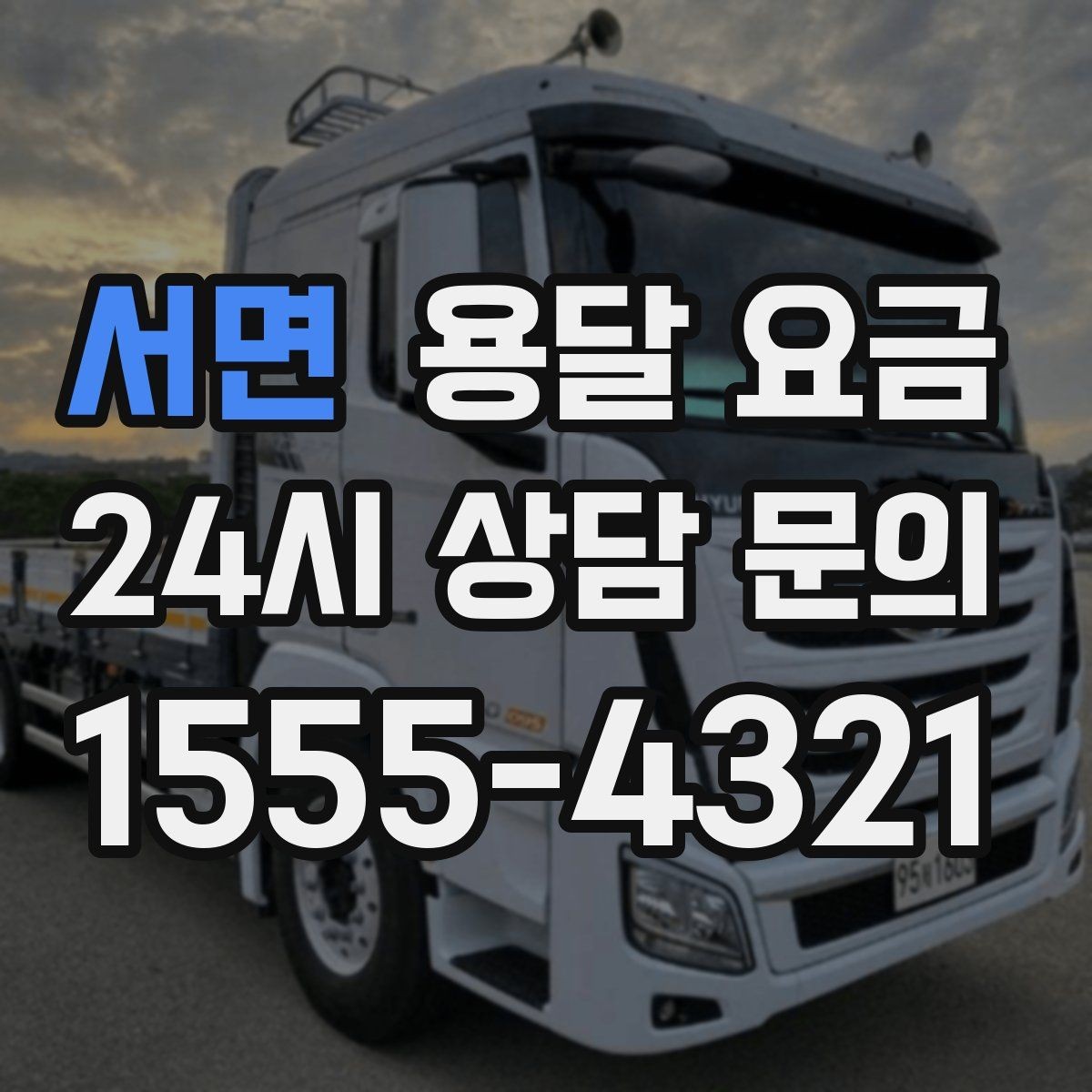 서면 용달 요금 짐 양 줄이면 실제 얼마나 절약될까