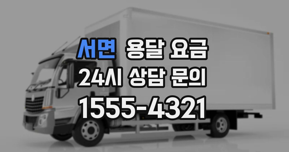 서면 용달 요금