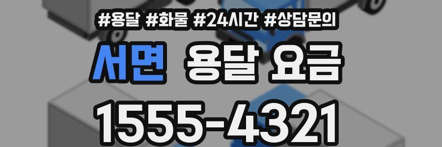 서면 용달 요금