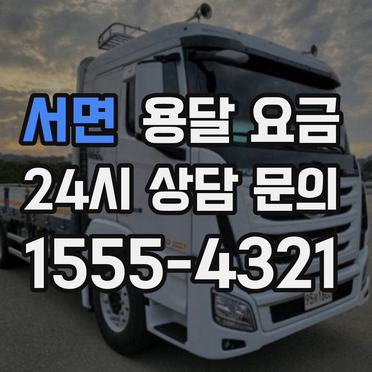 서면 용달 요금