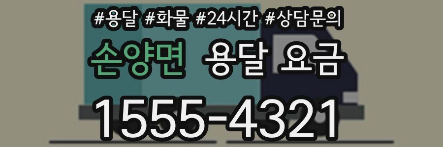 손양면 용달 요금