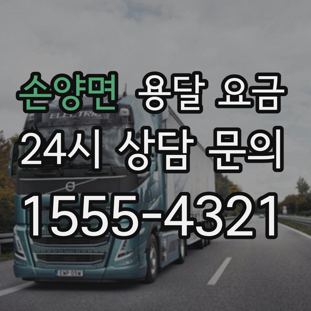 손양면 용달 요금