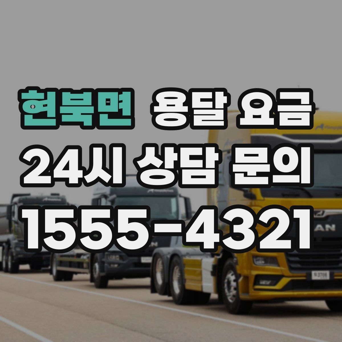 현북면 용달 요금 고속도로 이용 시 비용 포함 여부