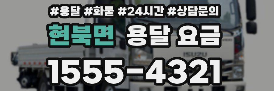 현북면 용달 요금