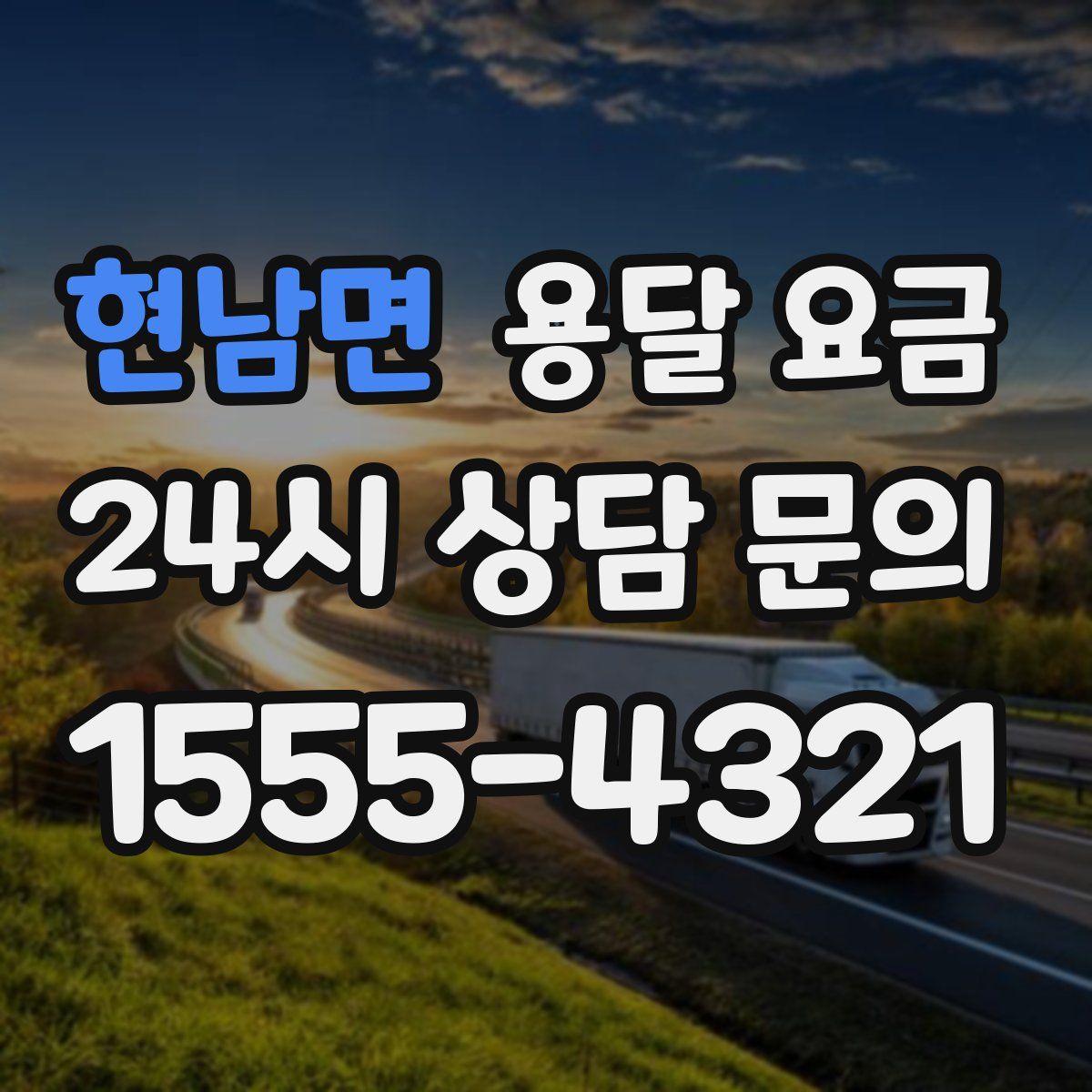 현남면 용달 요금