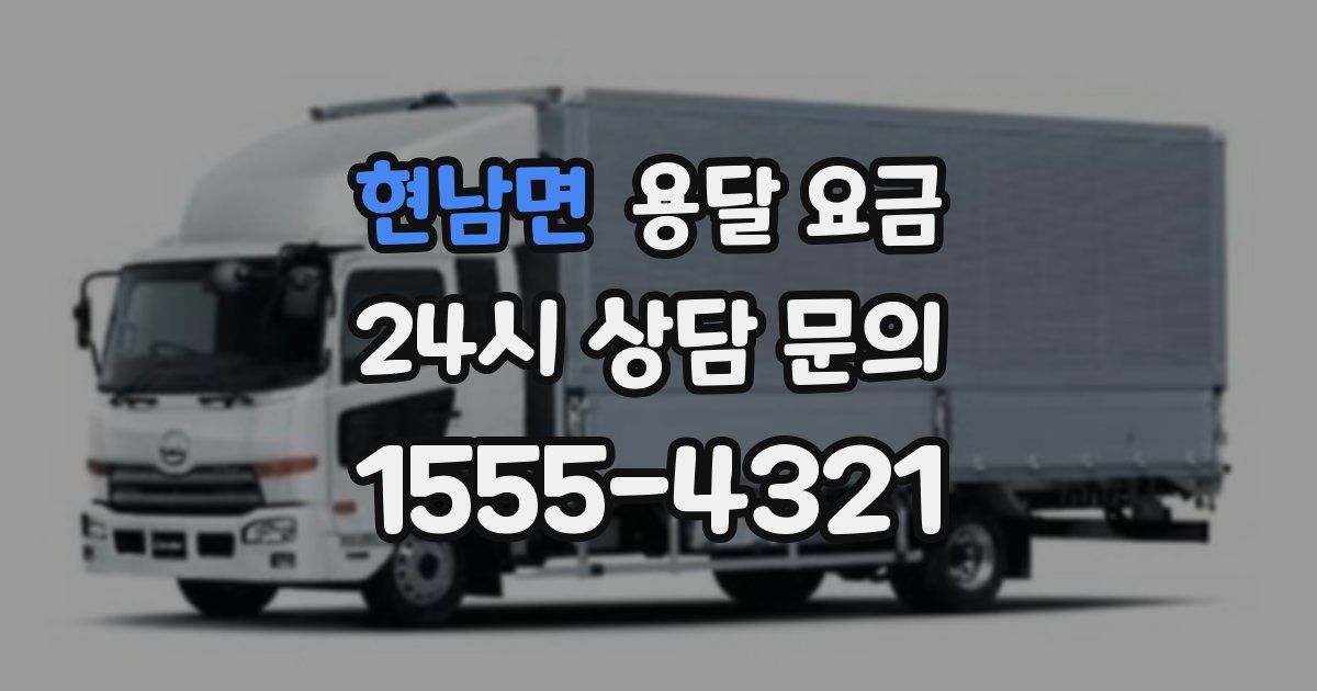 현남면 용달 요금