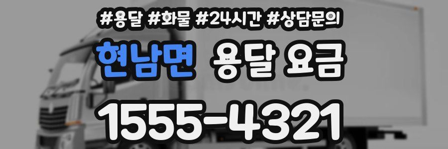 현남면 용달 요금