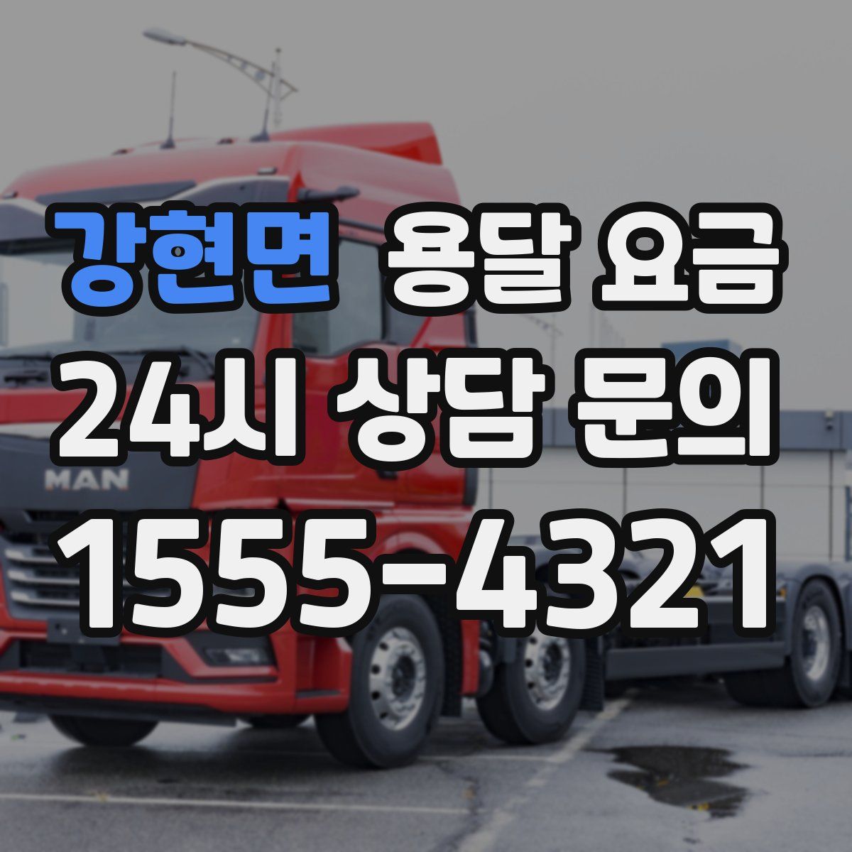 강현면 용달 요금