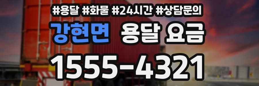 강현면 용달 요금