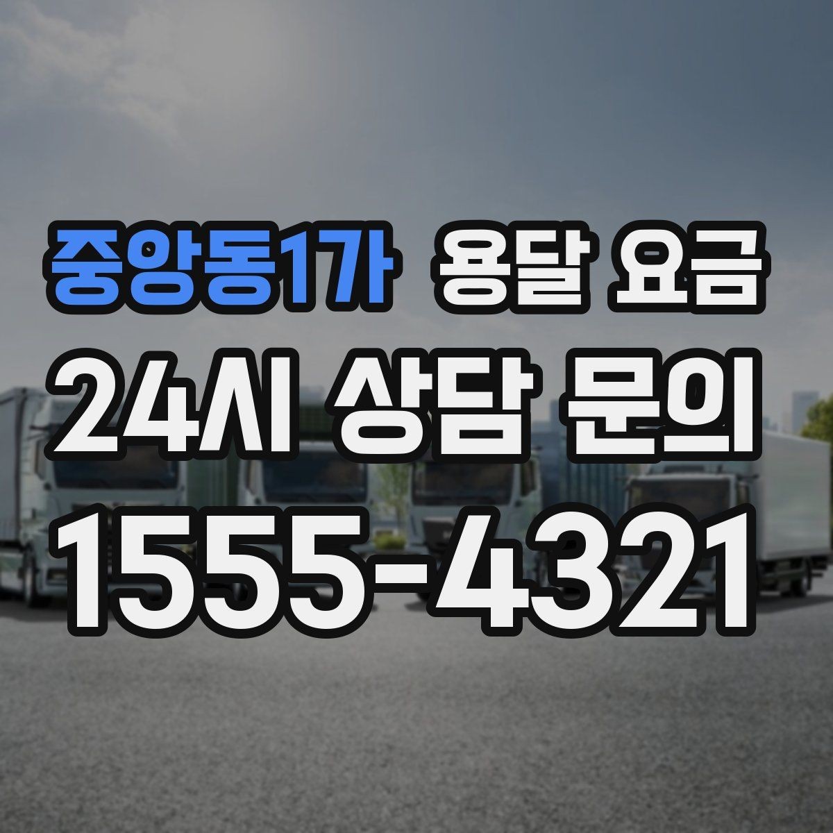 중앙동1가 용달 요금 현실적인 예산 설정 방법