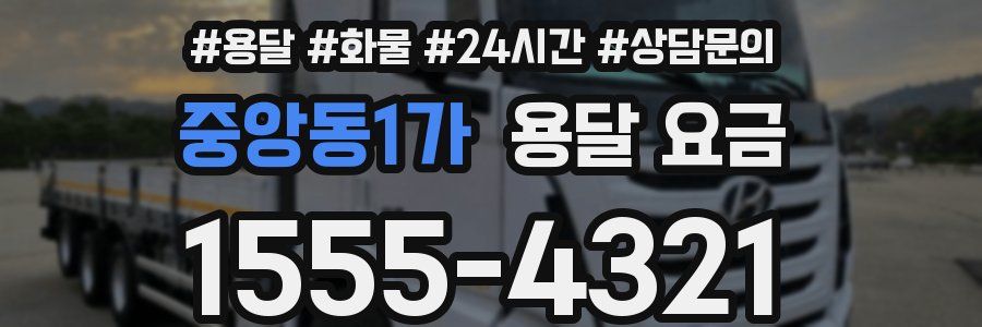 중앙동1가 용달 요금