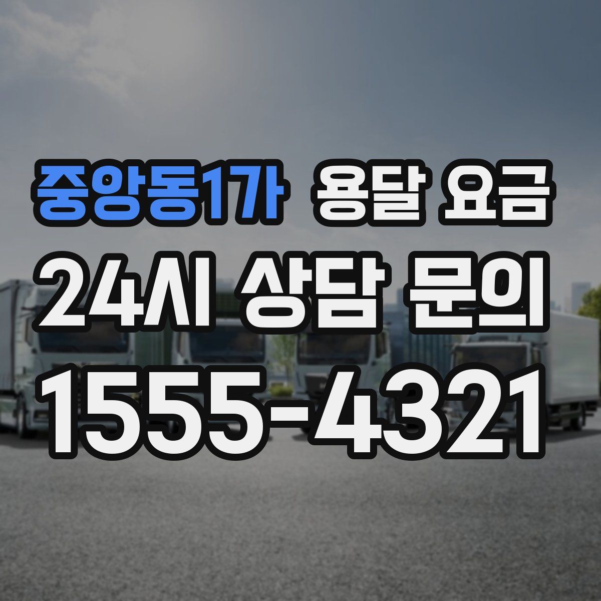 중앙동1가 용달 요금