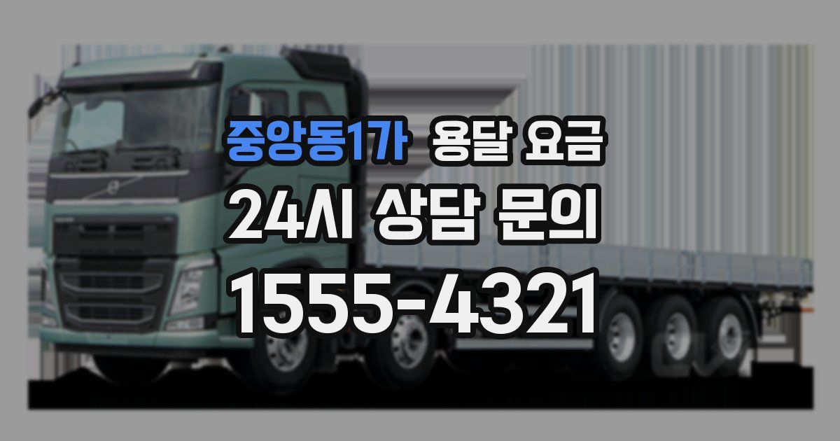 중앙동1가 용달 요금