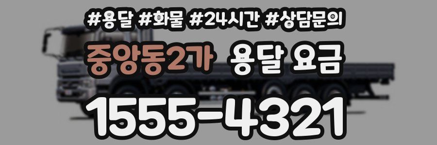 중앙동2가 용달 요금