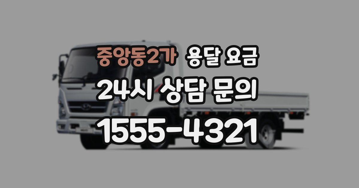 중앙동2가 용달 요금