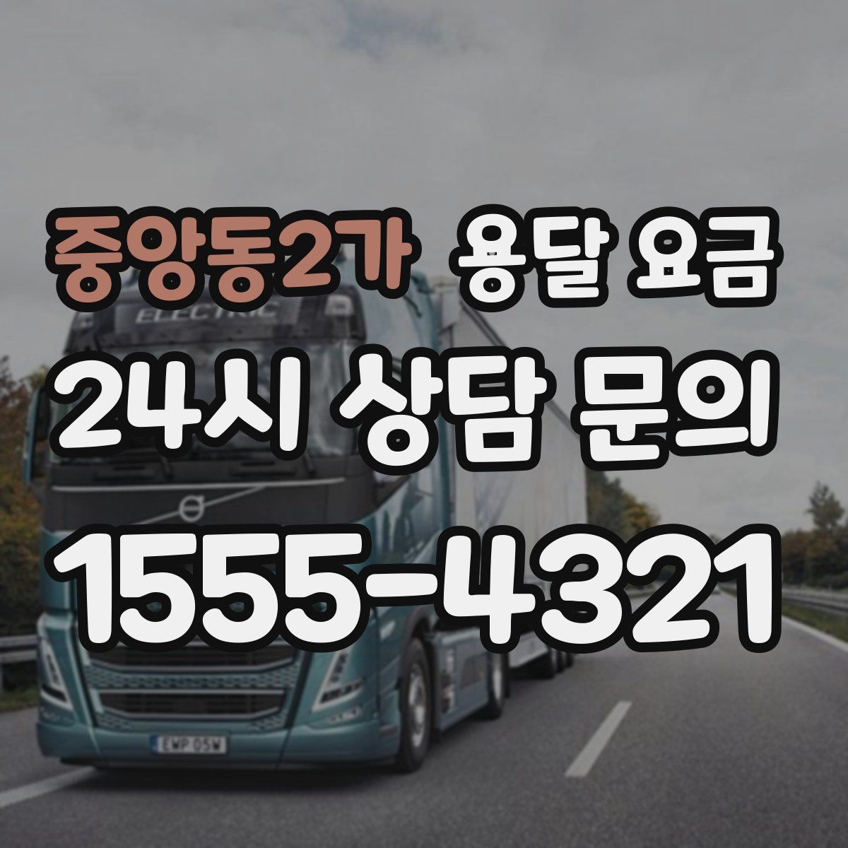 중앙동2가 용달 요금