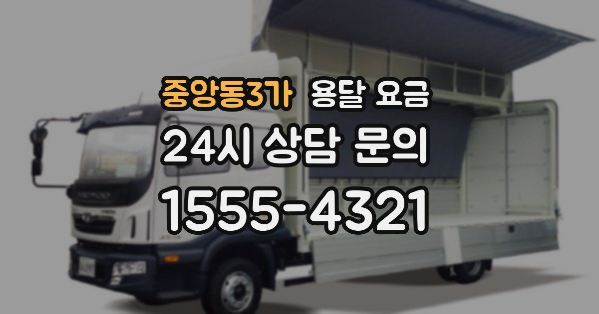 중앙동3가 용달 요금