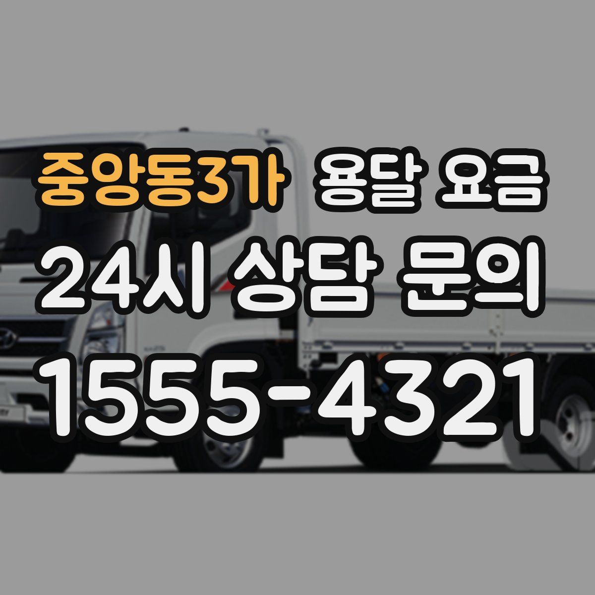 중앙동3가 용달 요금