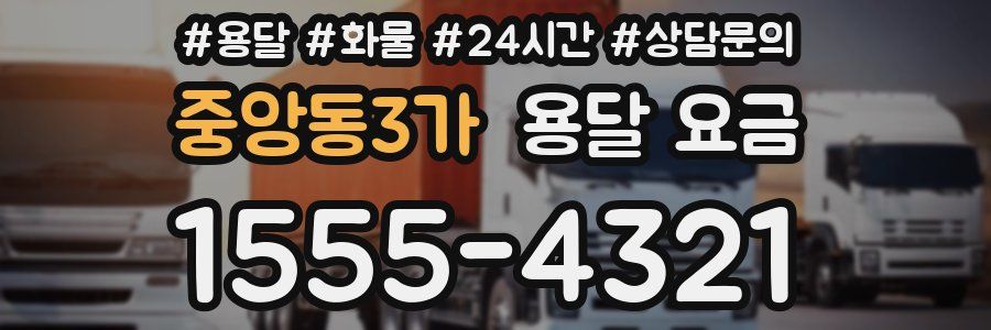 중앙동3가 용달 요금