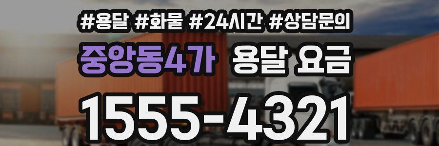 중앙동4가 용달 요금