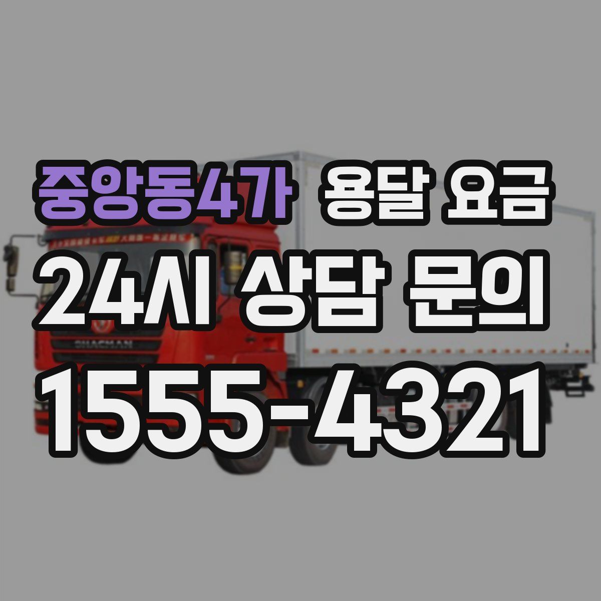 중앙동4가 용달 요금