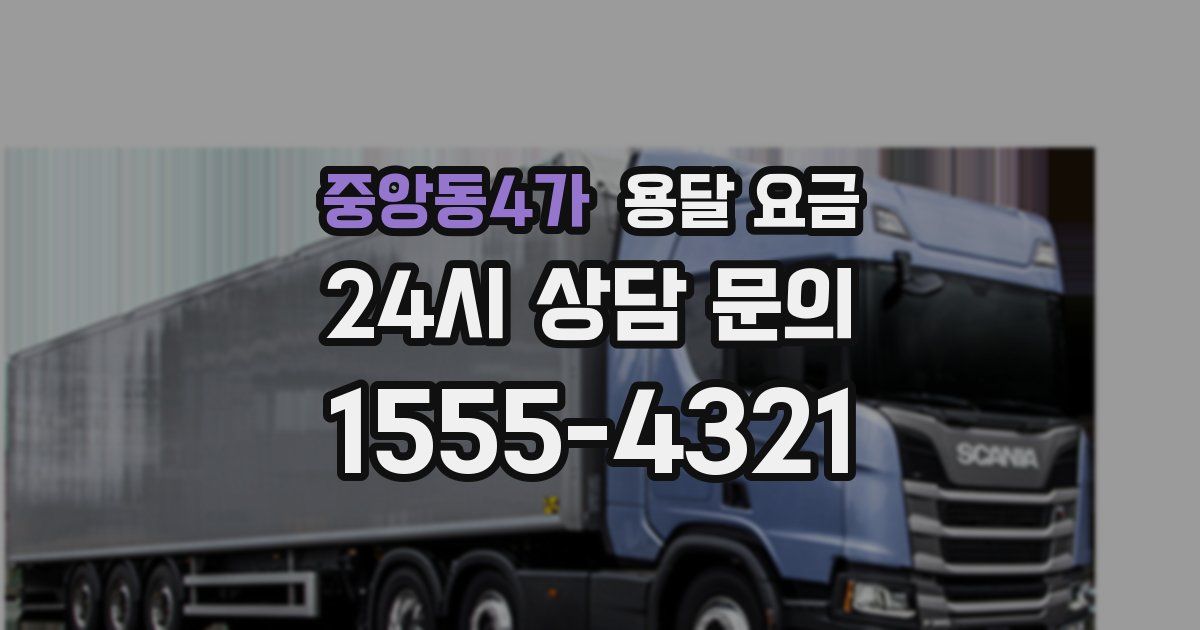 중앙동4가 용달 요금