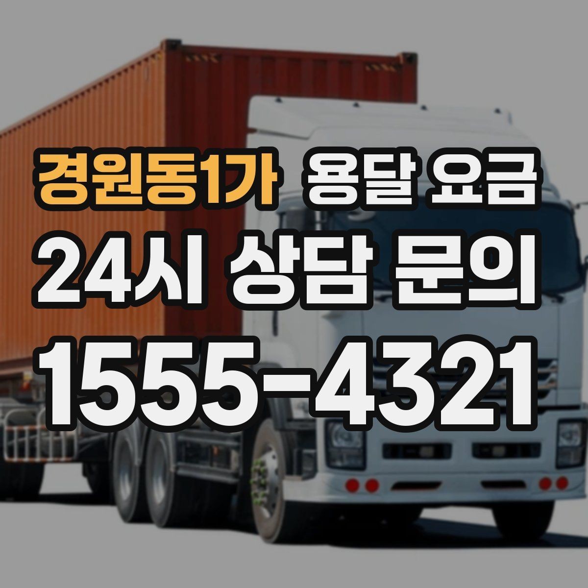 경원동1가 용달 요금 동선 최적화로 비용 줄이기