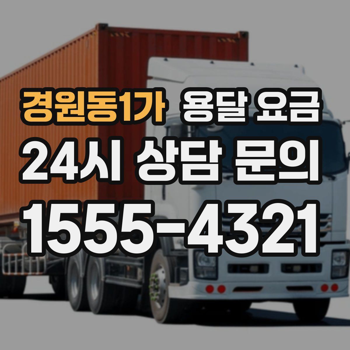 경원동1가 용달 요금