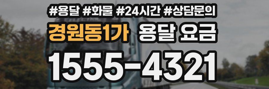 경원동1가 용달 요금