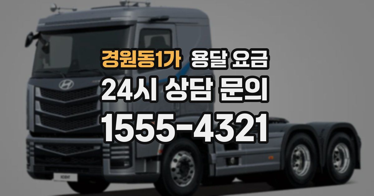 경원동1가 용달 요금